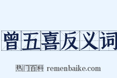 曾五喜反义词是什么意思的图片